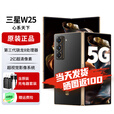 三星W25心系天下 AI手机 【北京支持同城闪送】2亿像素 折叠屏手机三星W24心系天下升级版 陶瓷黑 16GB+512GB 免息版本3期