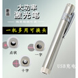 语森忆迷你一字十字点状激光手电镭射灯设备定位学生科教鞭充电笔 电池款一字线