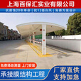 百慕（BAIMU） 膜结构车棚雨棚充电桩棚小区停车棚遮阳棚电动车棚张拉膜汽车棚