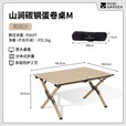 牧高笛（MOBIGARDEN）山涧铁质蛋卷桌 户外露营野餐轻量折叠蛋卷桌 NX24665052 和风沙M