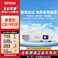 爱普生（EPSON）全新正品国行投影仪 投影机 办公家用 项目投影机  CB-992F（4000流明 1080P）