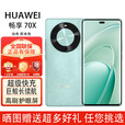 华为畅享 70x  鸿蒙系统一键北斗 曲屏  麒麟芯片 5G全网通 2025新机 6100mah长续航超级快充 防水防摔 湖光青-256GB