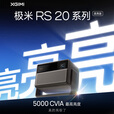 RS 20 Plus 高亮版+120英寸智能光子幕布-悬浮版（非嵌入）