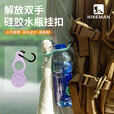 HIKEMAN户外硅胶水壶挂扣登山徒步矿泉水挂绳旅行背包水瓶便携挂钩 【云水蓝】2个装