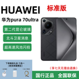 华为Pura 70 Ultra超聚光伸缩摄像头超高速风驰闪拍双卫星通信 星芒黑 12+512GB 全国联保 详情咨询客服