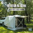 新款户外露营帐篷SUV通用车尾帐篷四季帐篷四边雪裙免搭建 帐篷+防雨帽+可拆卸底布-含3套杆