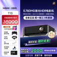 极米T10 0.78"DMD激光HDR电影机 5000 CVIA 超高亮度超高动态对比度 T10+电动幕布