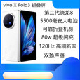 vivoX Fold3展机折叠大屏高性能商务手机拍照影视赠送运费险详询客服 轻羽白 16GB+512GB