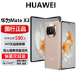华为（HUAWEI）Mate X3折叠屏手机超轻薄鸿蒙Ai旗舰智能折叠屏商务旗舰手机 晨曦金 12G+1TB【典藏版】 官方标配 电子保卡已启用