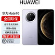 华为展机mate70pro补贴新标准版超可靠玄武架构 红枫原色影像ma 风信紫【mate70】 12GB+256GB 全国联保 电子保卡已启用