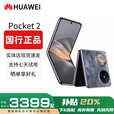 华为（HUAWEI）展机Pocket 2 小折叠全焦段XMAGE正品补贴华为折叠屏鸿蒙手机智能 大溪地灰 12GB+512GB 赠运费险详情咨询客服