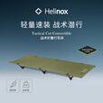 HELINOX Tactical Cot Convertible 战术折叠行军床轻量便携折叠 Military Olive 橄榄绿