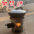 山头林村柴火灶农村家用灶小型迷你可移动烧木柴火灶大铁锅户外野营地 中号直径27高22CM炉身厚2.0