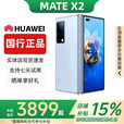 华为（HUAWEI）Mate X3典藏版X2折叠屏手机鸿蒙Ai智能高端商务旗舰 冰晶蓝【Mate X2】 12GB+512G典藏版 赠运费险详情咨询客服
