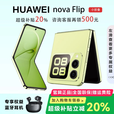 华为展机 nova Flip小折叠轻薄鸿蒙AI趣玩后置5000万悬停自拍智能手机 向新绿【nova Flip】 12G+256G 支持检测质保一年