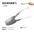 牧高笛（MOBIGARDEN）【京东奥莱】饭勺 户外露营餐具轻量铝合金可折叠饭勺 玄铁灰