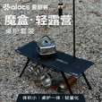 爱路客魔盒·轻露营桌炉套装 野炊炉具可拓展igt桌面分体卡式炉便携炉具