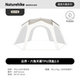 Naturehike挪客云界2.0六角自立速开天幕轻量大空间穹顶 户外露营钛黑胶防晒 六角/TPU顶盖(配件)