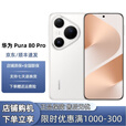 华为（HUAWEI）展机Pura 80 Pro AI辅助构图 一英寸主摄 双向北斗卫星消息5G手机 釉白 12GB+512GB 单机+第三方品牌充电器+全国联保