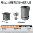 火枫（FIRE-MAPLE）轻山系列徒步登山G2套装BC户外炉具锅具野营炊具套装轻量便携装备 轻山速烹大师+轻山G3微压煮饭器