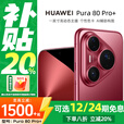 华为（HUAWEI）Pura80Pro+ 一英寸高动态主摄 个性色卡AI辅助构图 华为鸿蒙智能手机分期免息 釉红 16GB+512GB 官方标配