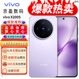 vivo展机X200s蔡司超级潜望长焦超声波指纹电竞游戏拍照 AI智能5g手机 淡紫 12GB+512GB 单机+第三方品牌充电器+店保一年