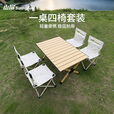 山扉林集桌椅套装户外桌椅装备套装便携式折叠蛋卷桌 胡桃木色五件套【蛋卷桌+四椅】