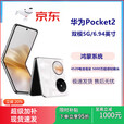 华为（HUAWEI）Huawei/华为 Pocket 2 （展样机）旗舰小折叠 全焦XMAGE 四摄 手机  正品赠运费险详情咨询客服 洛可可白 12GB+1TB