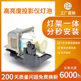 集大成 原装SONY索尼投影机灯泡VPL-EX70/EX120/LMP-E211/LMP-E212 集大成灯泡+灯架【 1分钟更换完成 新手推荐】 EX250机型