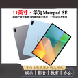 华为（HUAWEI）Huawei/华为 MatePad SE 11平板电脑2024新款120高刷护眼学习iPad 星云灰 8GB+128GB x 颜色随机或咨询客服 x7