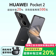 华为（HUAWEI）展机Pocket 2 小折叠全焦段XMAGE四摄正品华为折叠屏鸿蒙手机智能 雅黑 12G+256G 支持检测质保一年