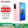 华为（HUAWEI）展机Mate X3典藏版X2折叠屏手机鸿蒙Ai智能高端商务旗舰 冰晶粉【Mate X2】 8GB+512GB 赠运费险详情咨询客服