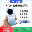 vivo X100 展机拍照影像旗舰手机橘子天玑9300芯片 5G通双卡 超清蔡司影像 120W闪充 白月光 16GB+512GB