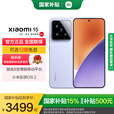 小米15 国家补贴 新品5G手机 骁龙8移动平台 丁香紫 16GB+512GB 标配