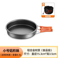 Aoran 露营炊具户外锅水壶煎锅装备便携野外野营套锅锅具用品 小号煎锅【配收纳袋】
