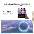 华为 HUAWEI Pura X 1610阔型屏 鸿蒙操作系统5红枫原色影像 折叠屏手机 华为鸿蒙智能手机 月影灰典藏版 16GB+512GB典藏版 全网通