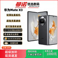 华为（HUAWEI）Huawei/华为 Mate X3 华为超轻薄四曲折叠屏昆仑玻璃双向北斗卫星手机展样机 羽砂黑 12GB+256GB