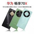 华为（HUAWEI）/ 畅享 70X 5G手机麒麟8000A鸿蒙巨鲸长续航双曲护眼屏 湖光青 8GB+256GB 5G通 官方标配 中国大陆
