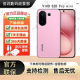 vivoS30 Pro mini 智能拍照天玑9300+ 索尼潜望长焦防抖展机 闪充手机 酷莓粉 16GB+512GB 单机+第三方充电器+店保一年