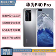华为（HUAWEI）P40 Pro 5G双卡手机 超感知徕卡四摄 麒麟990 鸿蒙系统工作老年机 冰霜银  8GB+256GB 5G全网通 99薪【直面屏】无指纹识别