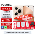 华为pura80pro【24期免息】新品旗舰手机 p80pro 一英寸主摄 个性色卡 AI辅助构图  2025年上市 釉金 12GB+256GB全网通 免息版本12期