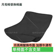 月亮椅替换布户外露营可折叠配件600D加粗加厚牛津布椅面坐垫椅面 可调节高靠背椅面-黑