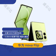 HUAWEI/华为 novaFlip  新款小折叠现货速发 麒麟芯片 novaflip 樱语粉 12GB+256GB_标配_开封激活联保