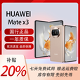 华为（HUAWEI）展机MateX5典藏版X3折叠屏手机智能机新机全网通正品北斗卫星芯片 晨曦金【Mate X3】 12G+1T典藏版 拍下默认已知晓展机详情咨询客服