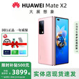 华为（HUAWEI）展机Mate X3典藏版X2折叠屏手机鸿蒙Ai智能高端商务旗舰 冰晶粉【Mate X2】 8GB+256GB