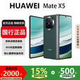 华为（HUAWEI）Mate X5典藏版X3高端旗舰折叠屏手机全网通轻薄智能手机 青山黛【Mate X5】 16GB+1TB【X5典藏版】 国行正品激活补贴品质无忧