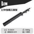 LEM户外露营灯配件英制1/4螺纹口可伸缩三脚支架野营地帐篷灯配件 2.1M加粗三脚架/直径2.5CM/  1/4螺纹