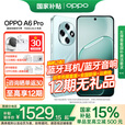 OPPO【国家补贴15％】A6 Pro 5G新品 7000mAh电池 防水防尘 流畅双引擎 青云平步 12GB+256GB 官方标配【全网联保】