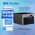 极米二手投影仪自动梯形校正智能哈曼卡顿音响4K高清家用无线家庭影院 95新 极米H2 slim