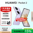华为（HUAWEI）Pocket2小折叠全焦段XMAGE四摄正品华为折叠屏鸿蒙手机智能 芋紫 12G+256G 国行正品权益已启用品质无忧
